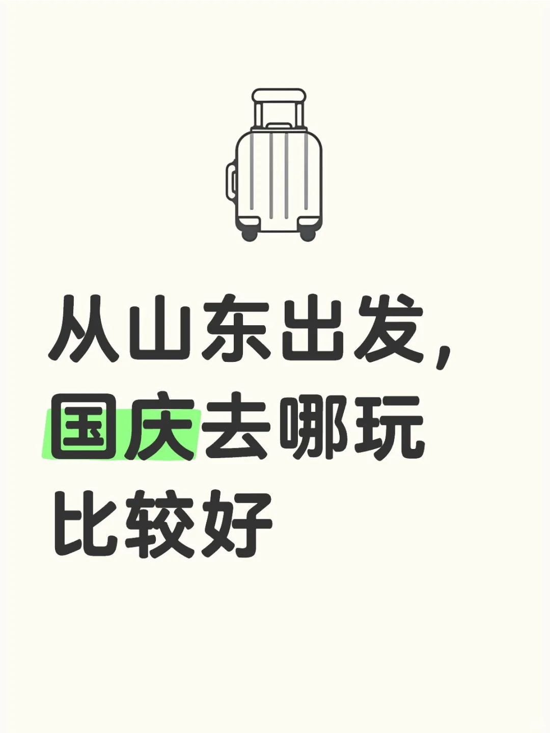 国庆