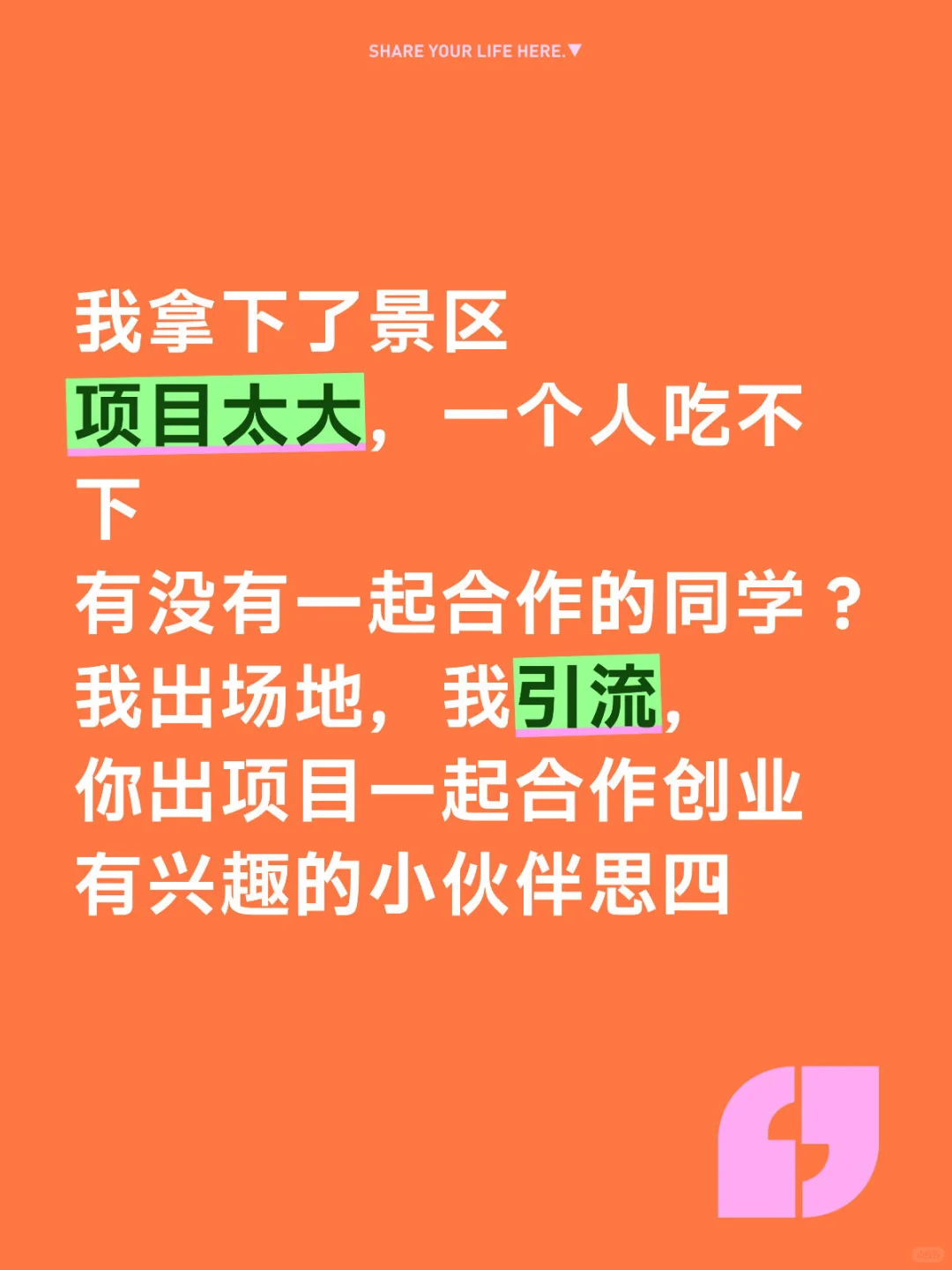 我拿下了景区，你能做啥项目？