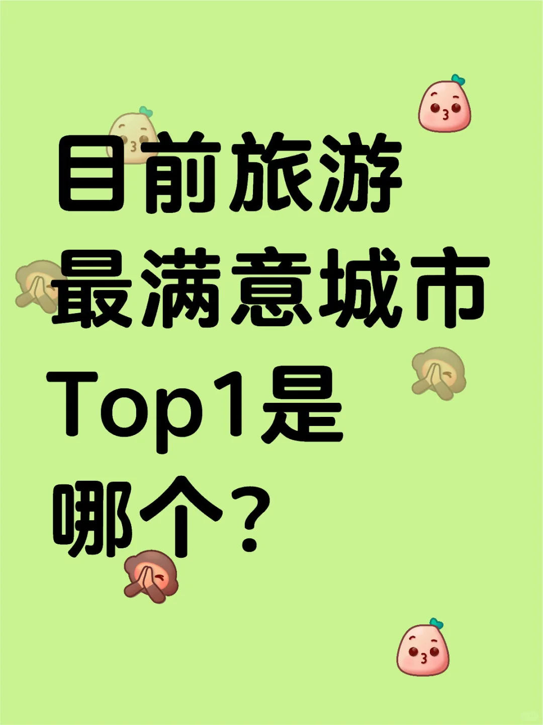 目前旅游最满意城市Top1是哪个？