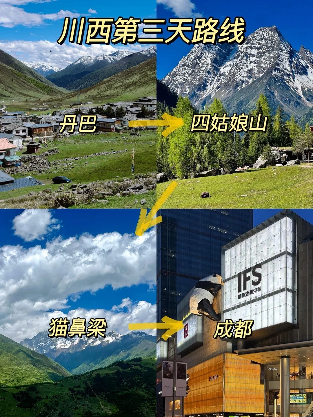 川西3天2晚正确玩法 不绕路行程➕景点指南！