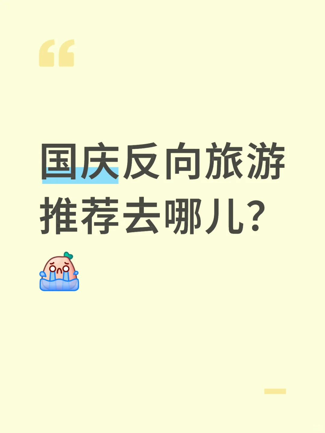 求国庆反向旅游推荐！