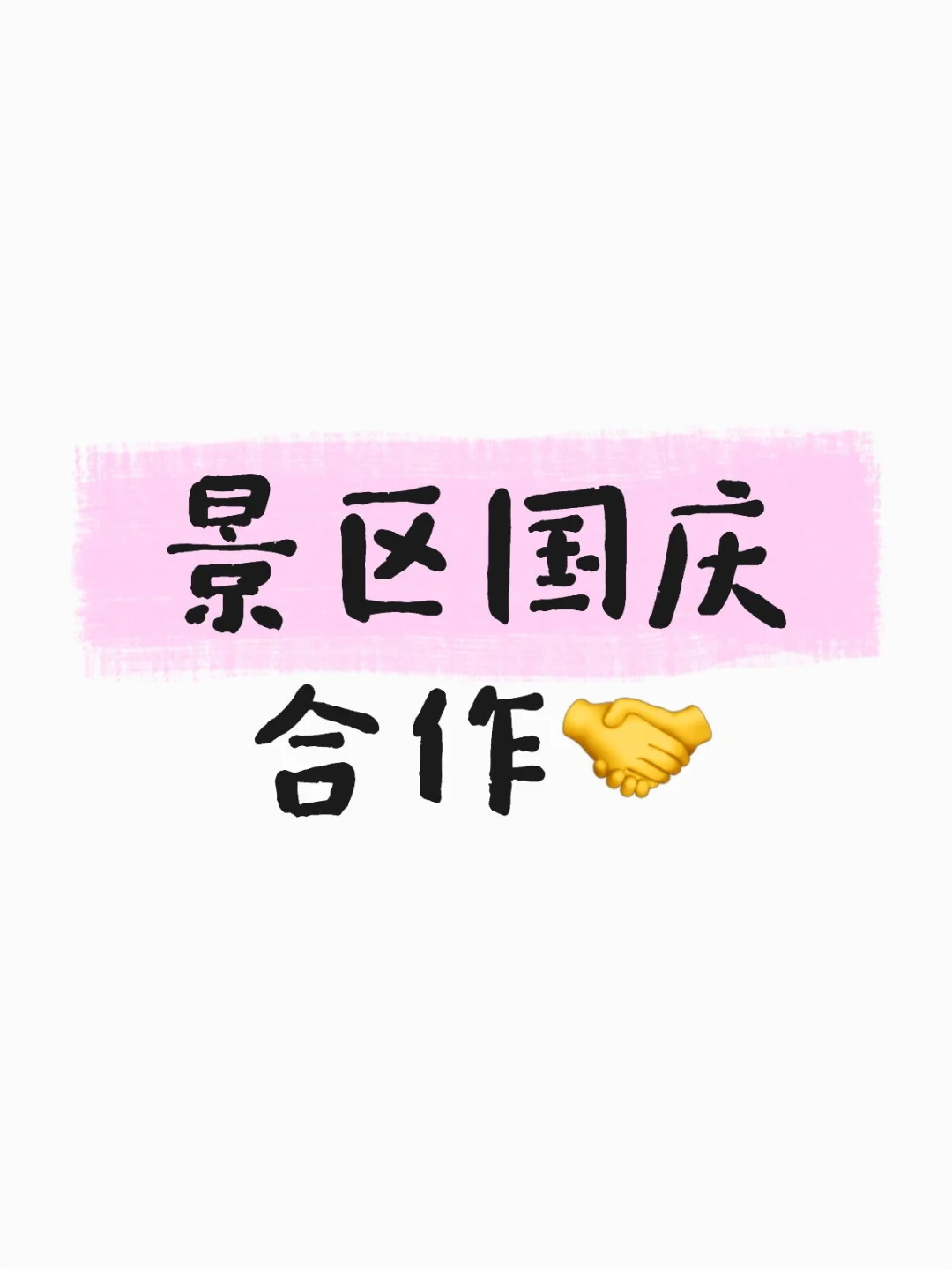 国庆景区想爆客？🤐这波宣传方案直接抄！