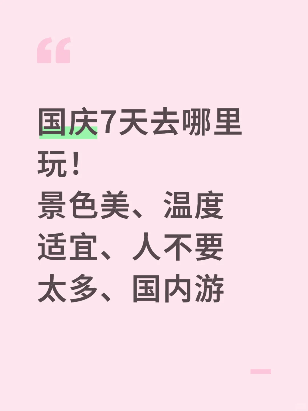 国庆7天去哪里玩！国内游