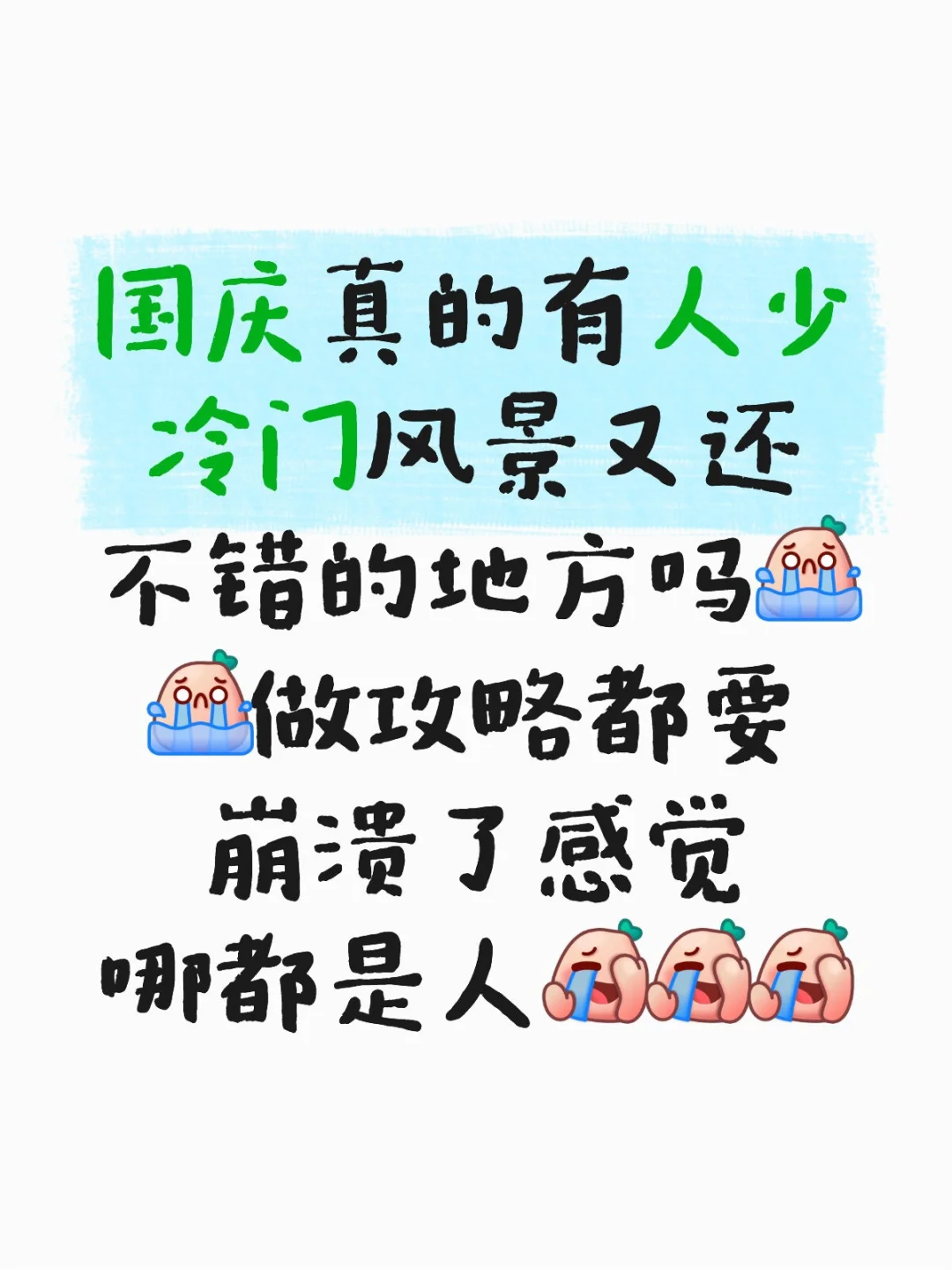 求求推荐一个小众的旅游地吧🫡🫡