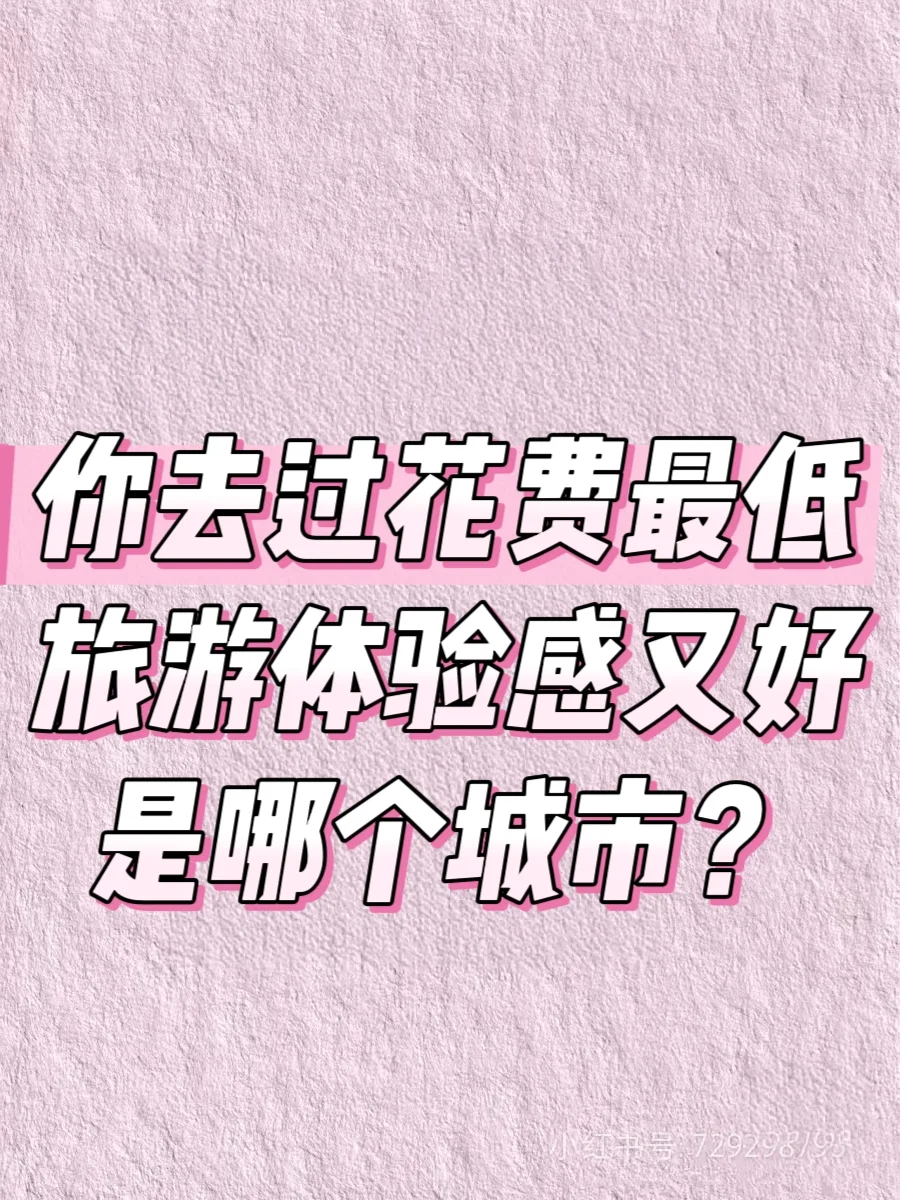 你去过花费最低旅游体验感又好是哪个城市