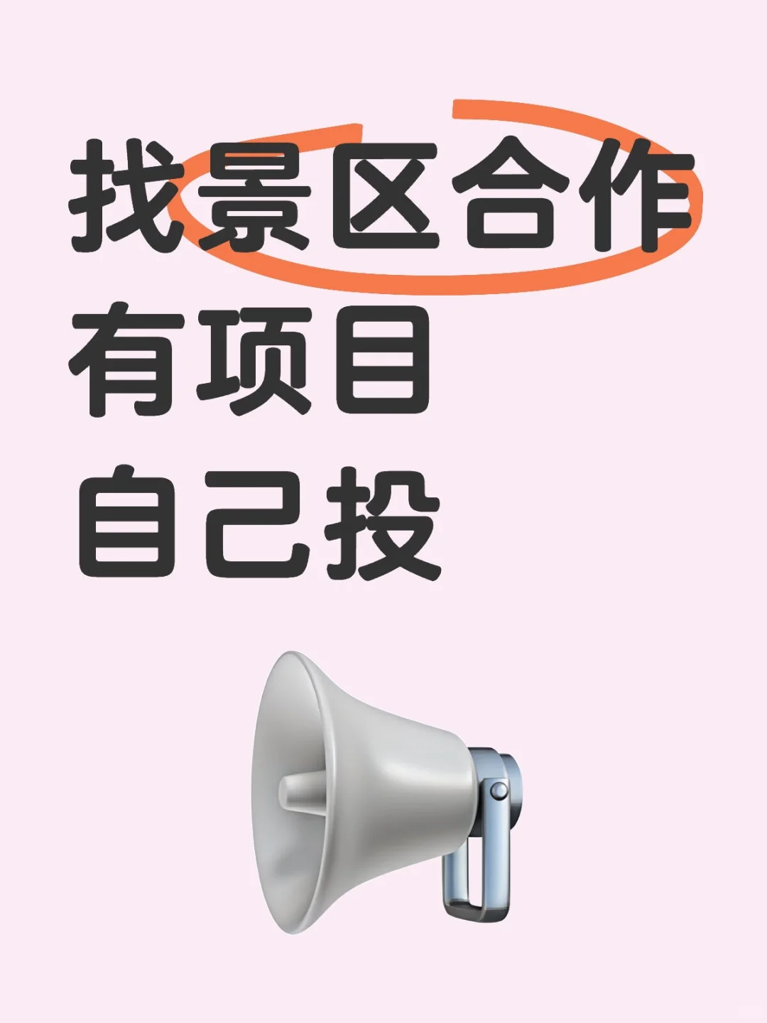 找景区合作 来一个大佬