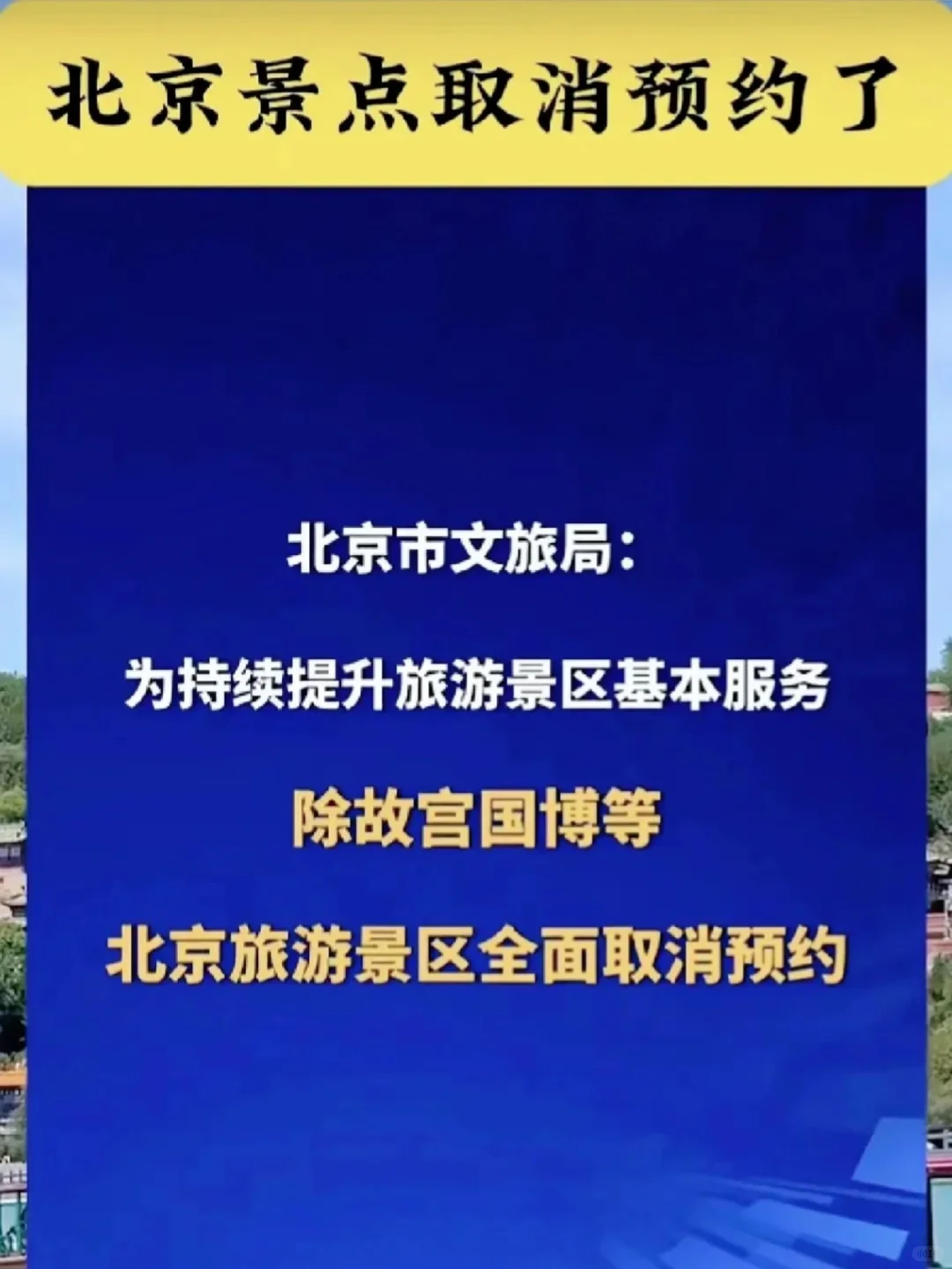 10月重要消息：北京景点取消预约啦🎉🎉