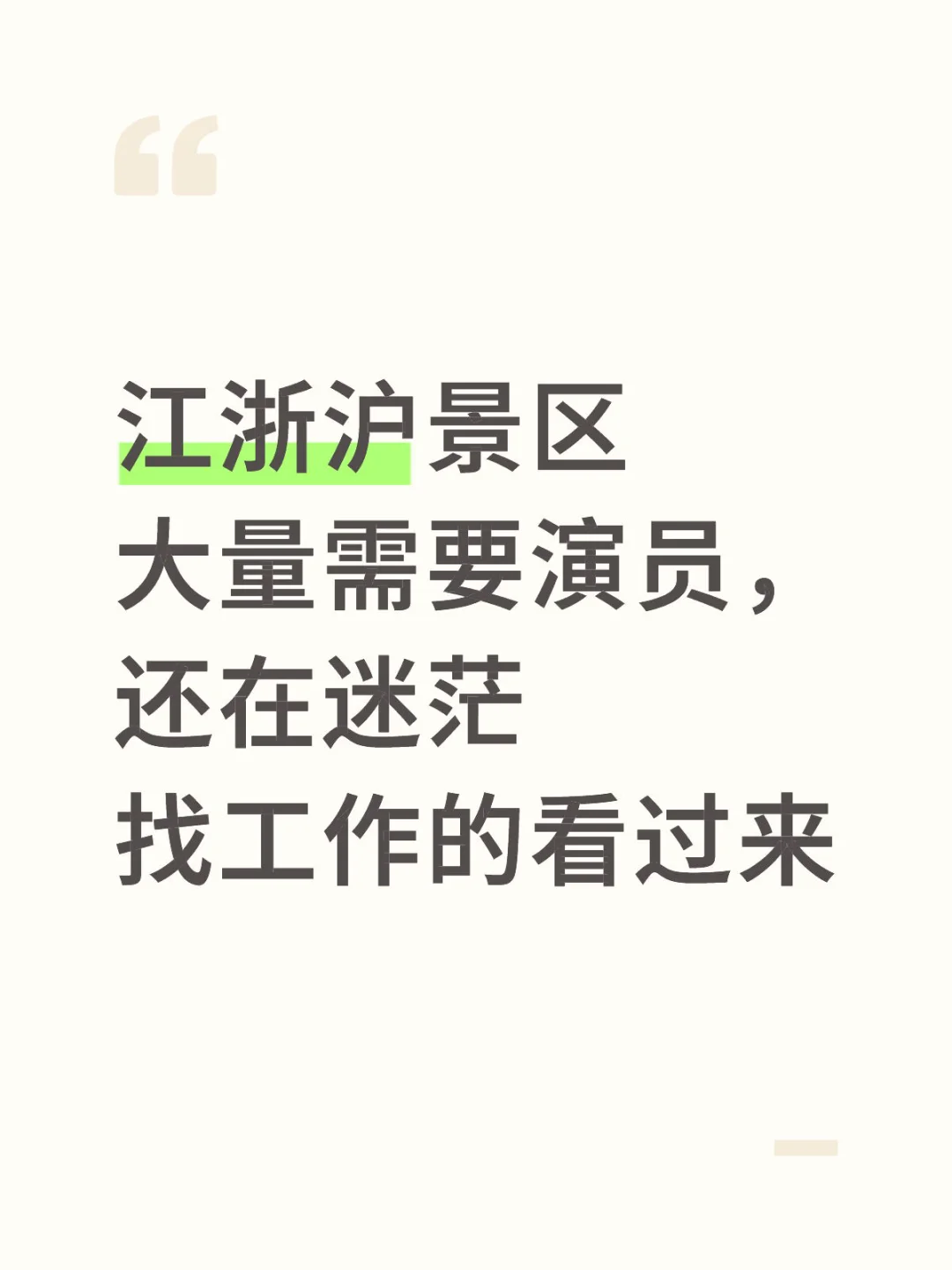 江浙沪景区招聘
