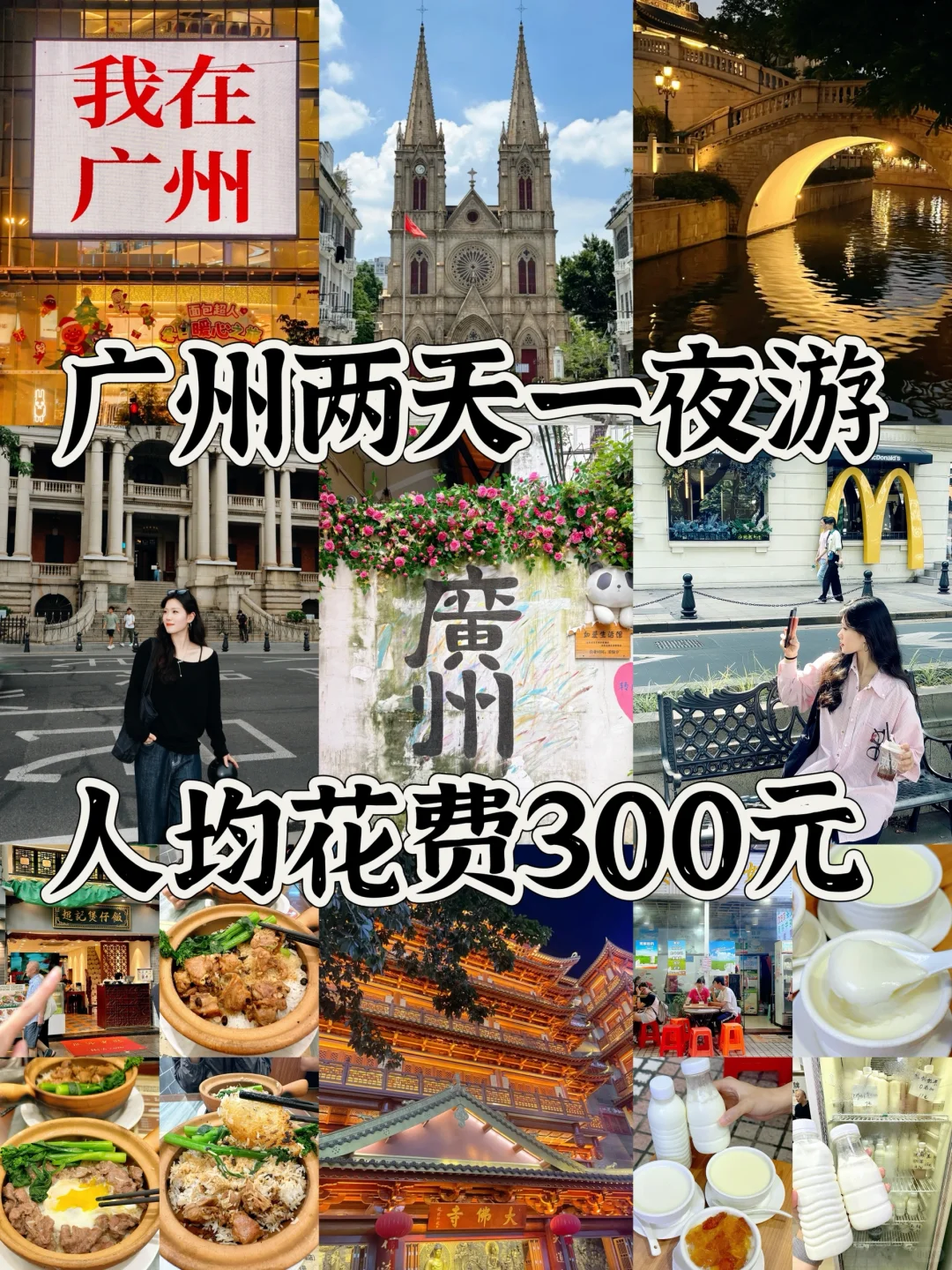 📍广州｜人均300➕两天一夜玩遍广州‼️