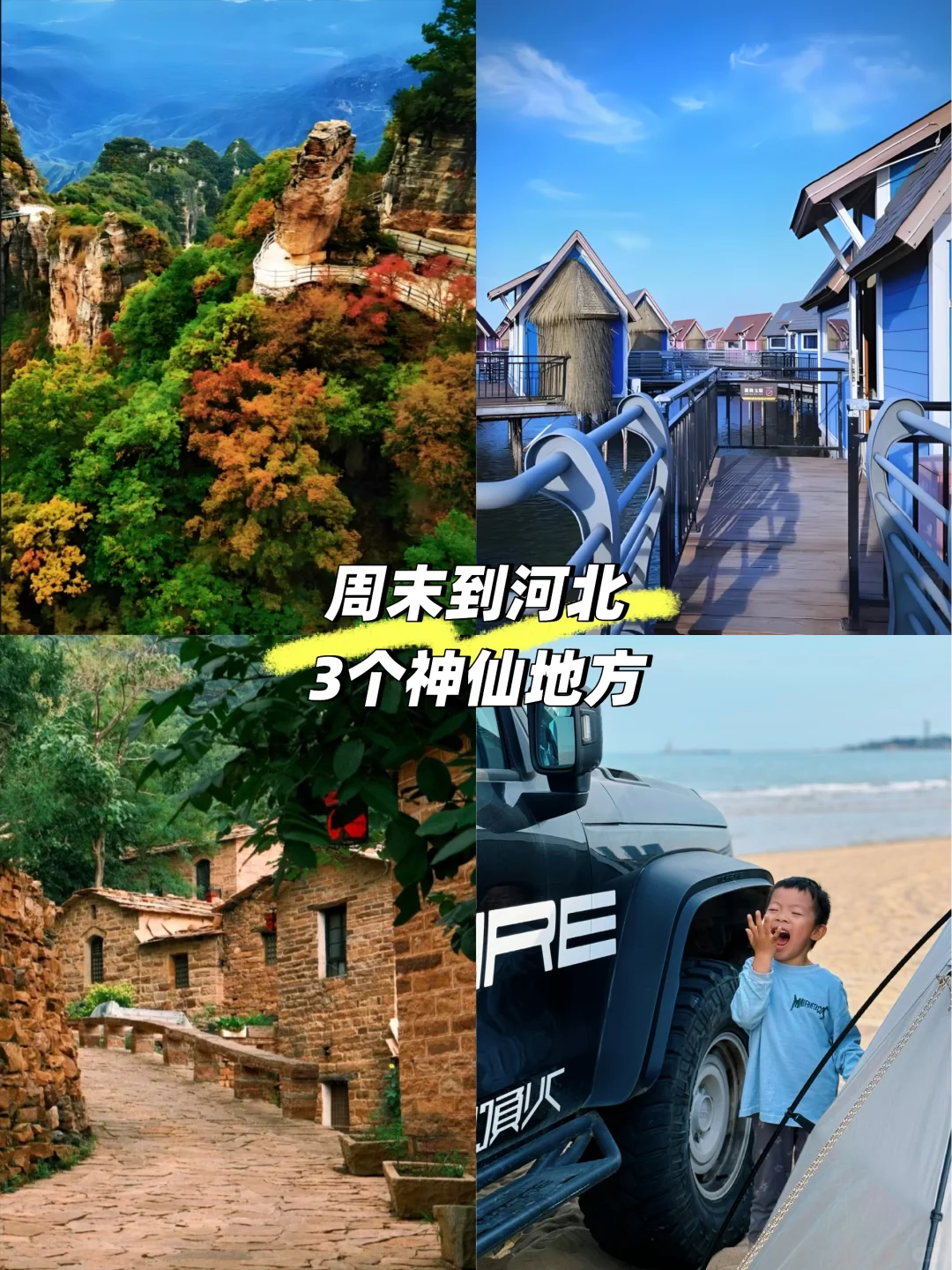 谁说河北没好玩的⁉️国庆这3个地方直接封神！