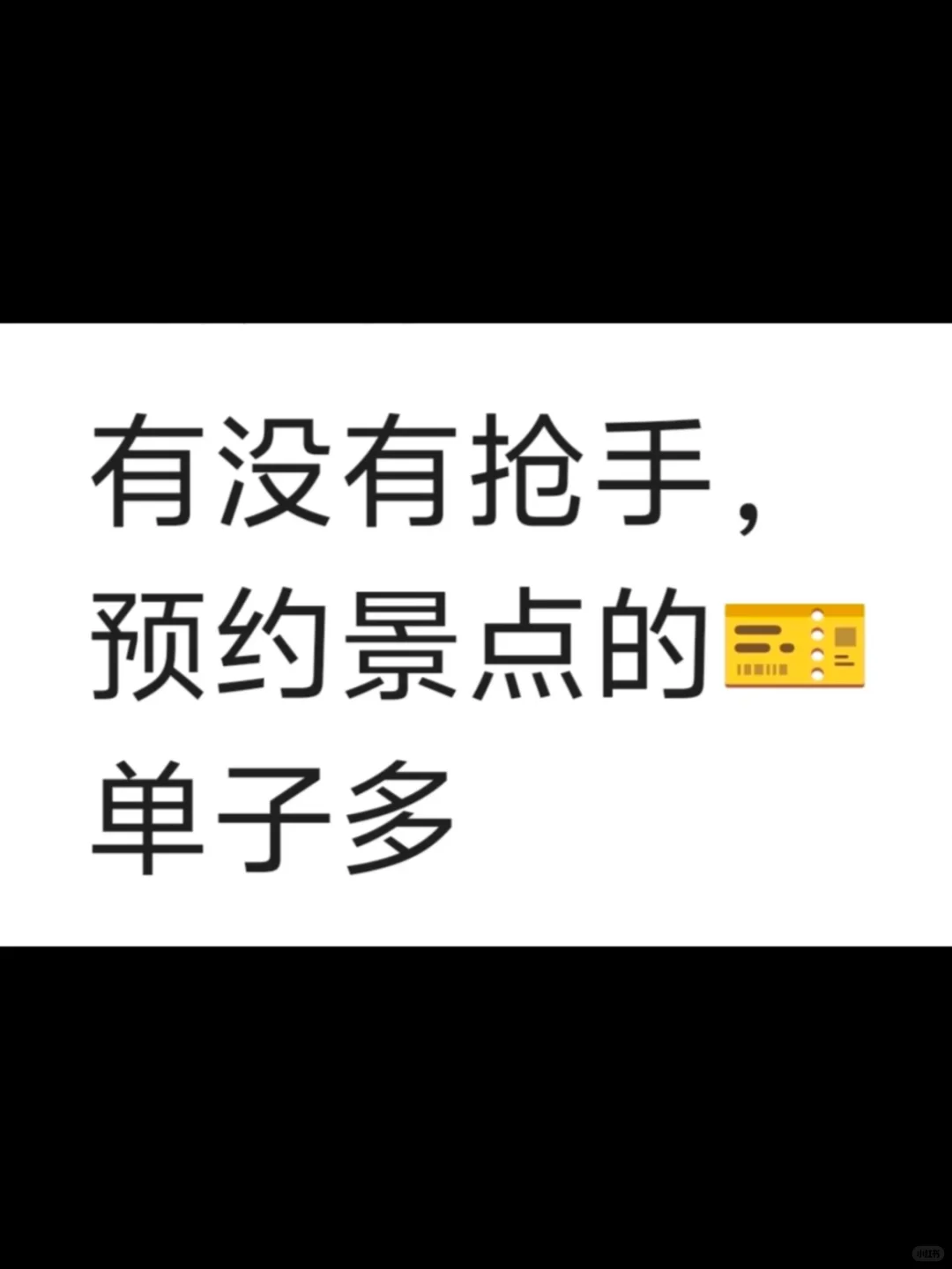 抢手～景区景点