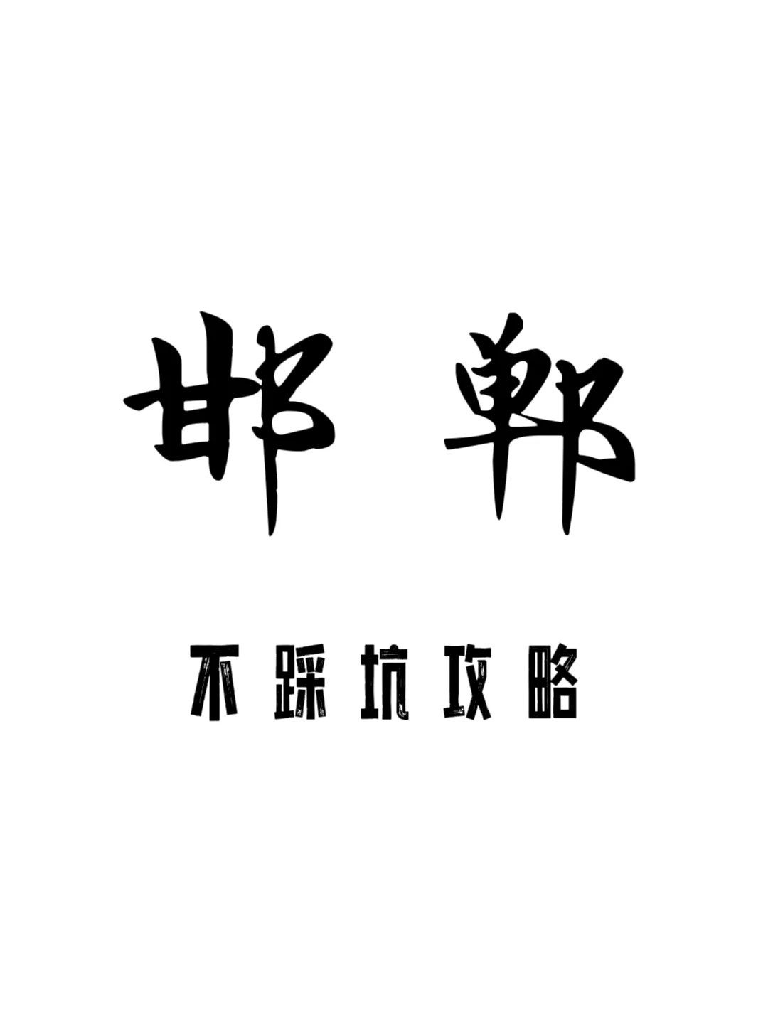 文字旅行丨河北邯郸，不踩坑攻略！