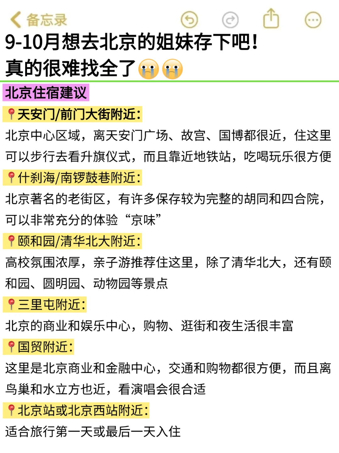 救命！北京会惩罚每个不好好做攻略的人😭