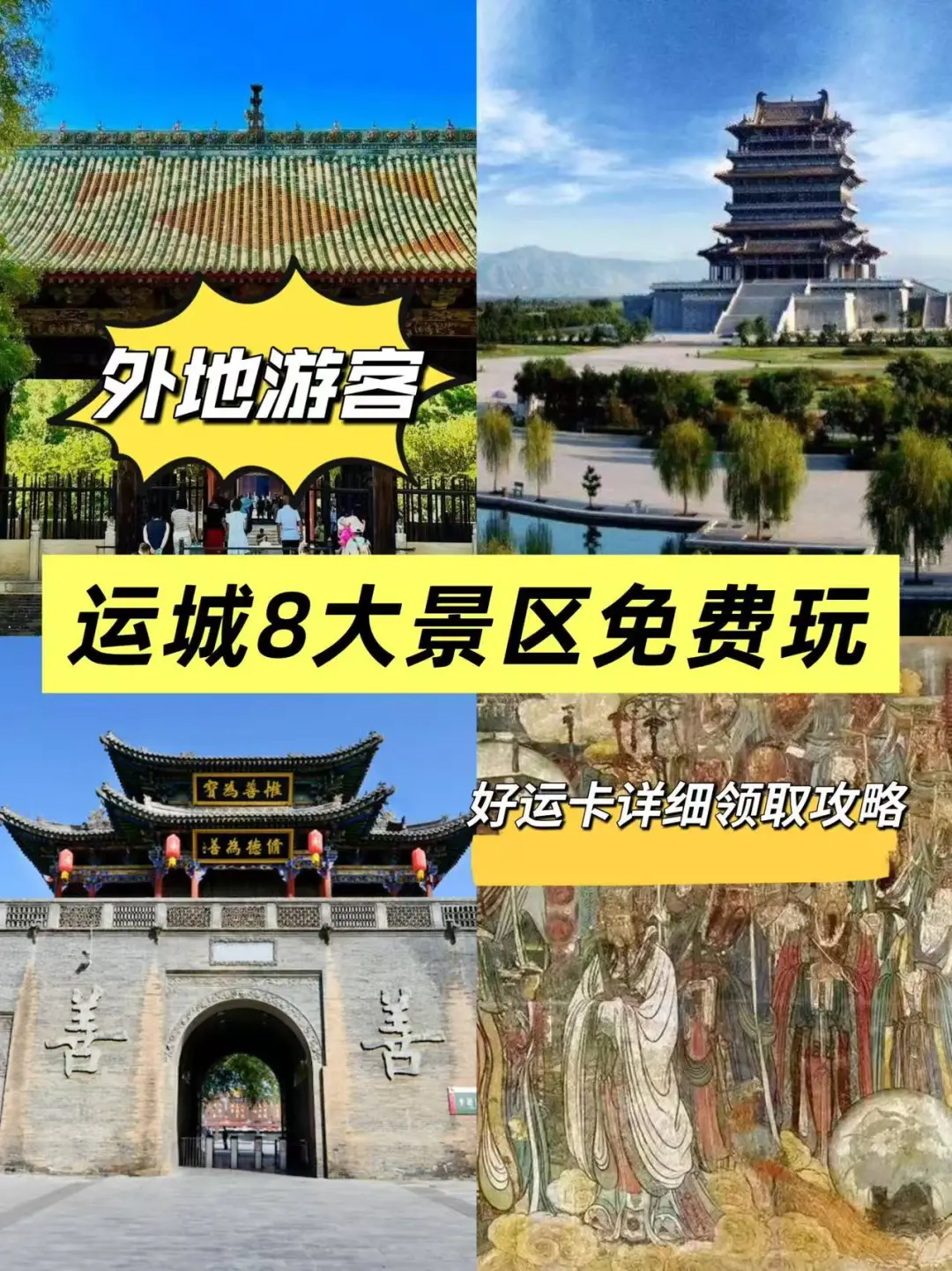 运城8大景区0元游‼️好运卡详细领取攻略