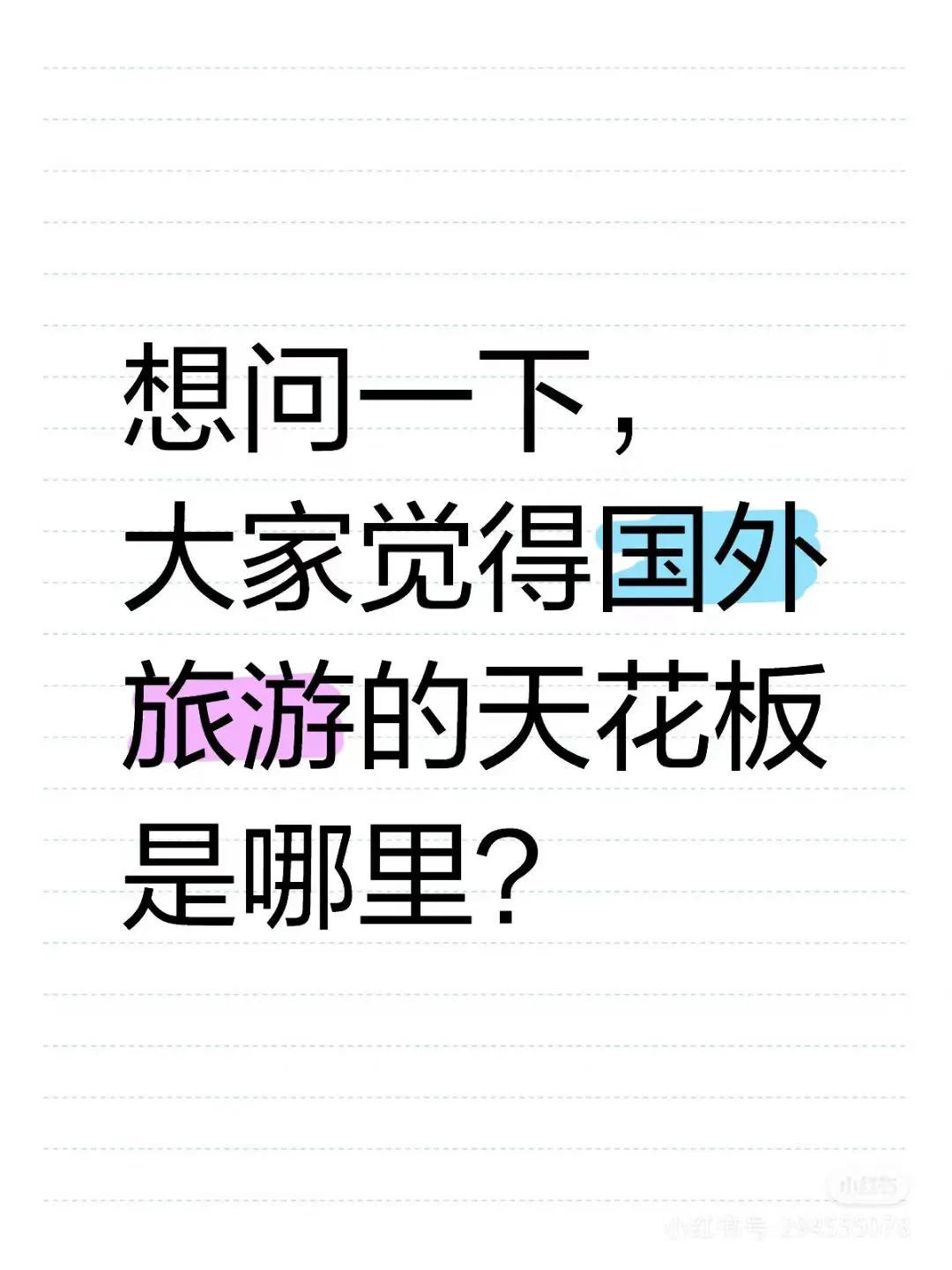 #国外旅游前5名