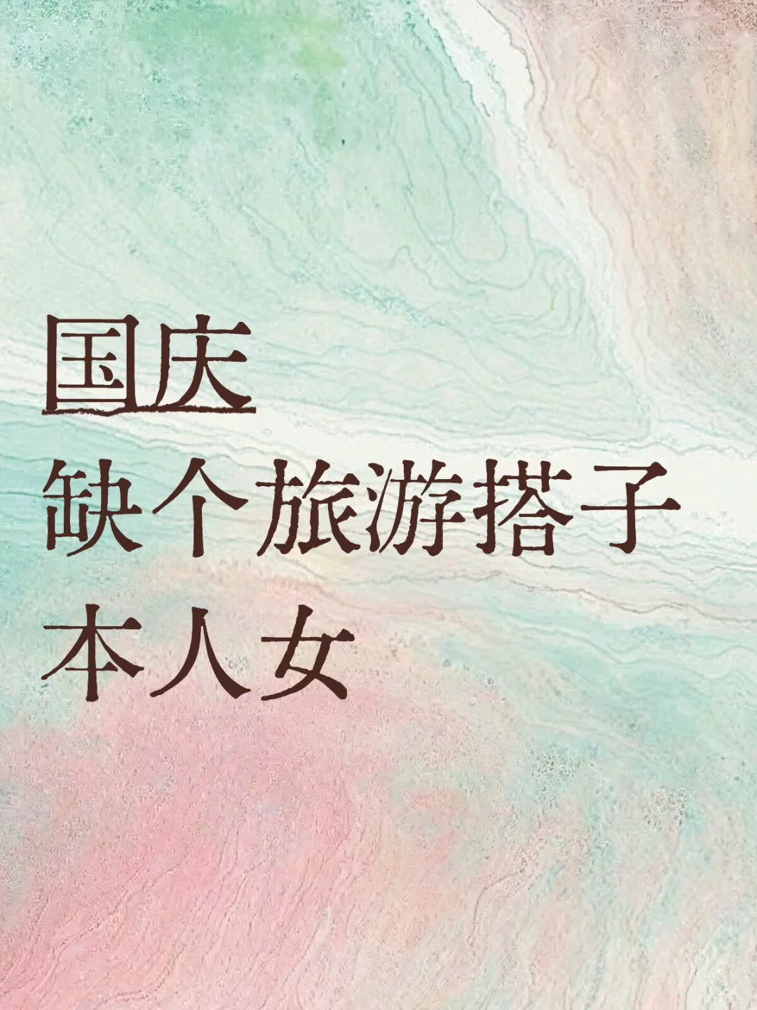 缺个国庆节旅游搭子