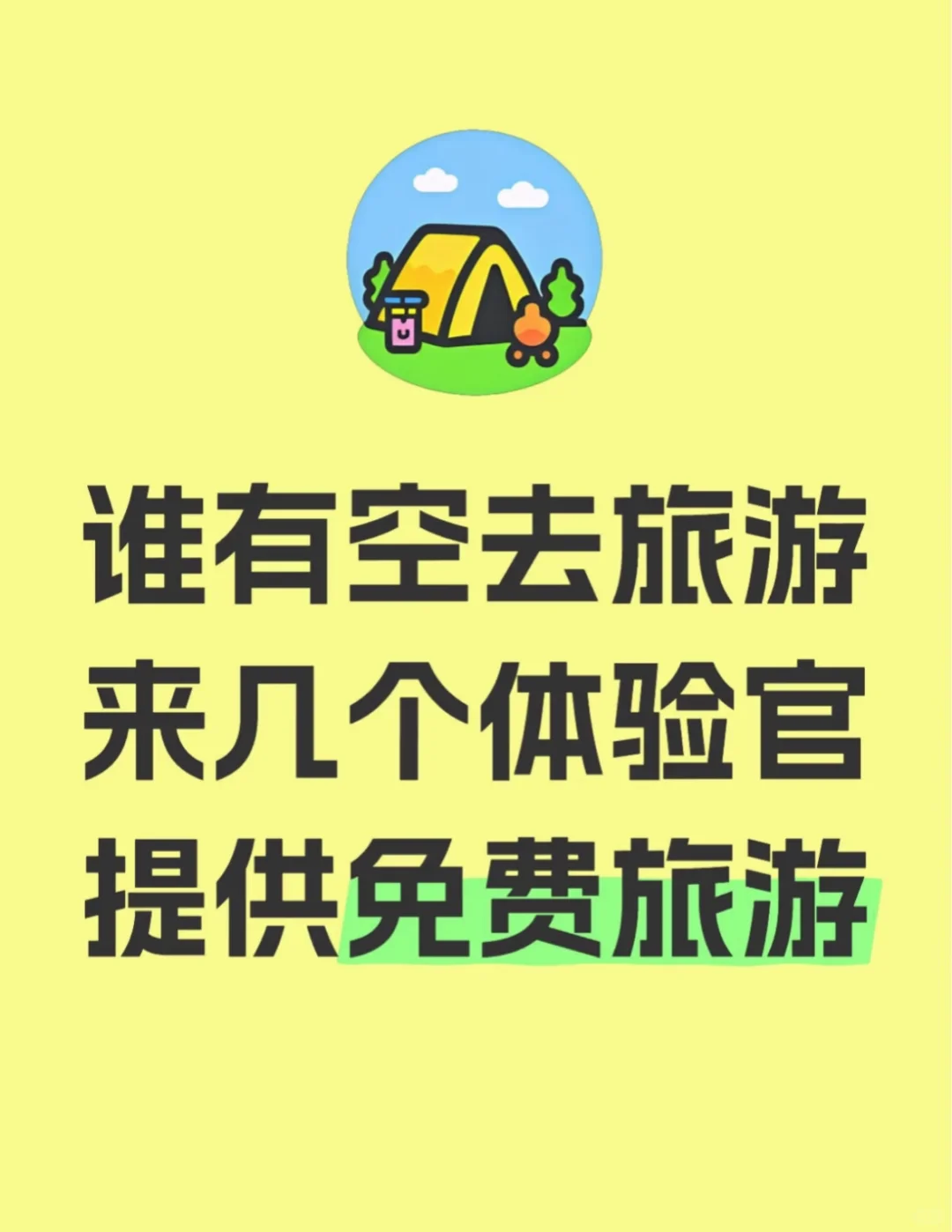 有旅行体验官吗？近期或国庆出行，免费旅游
