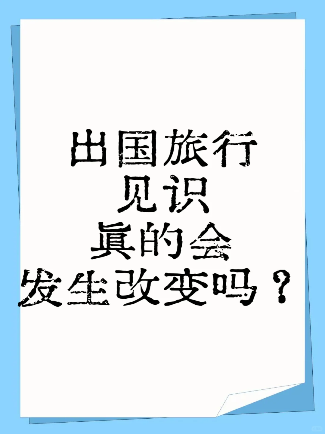 出国旅行见识真的会发生改变？