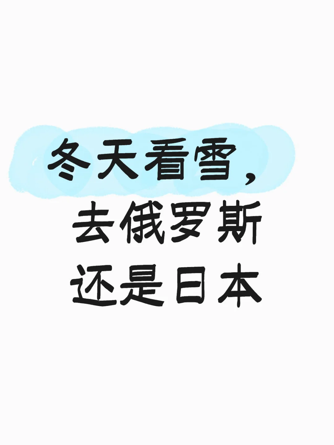 冬天看雪，去俄罗斯还是日本