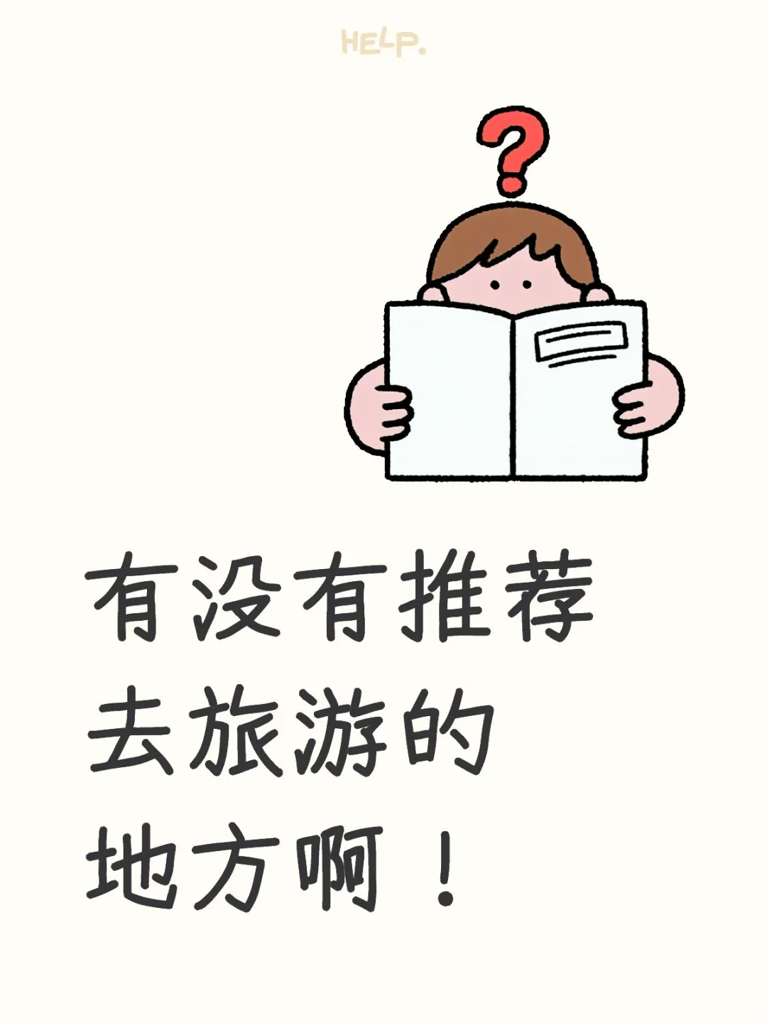 我想要出去玩！