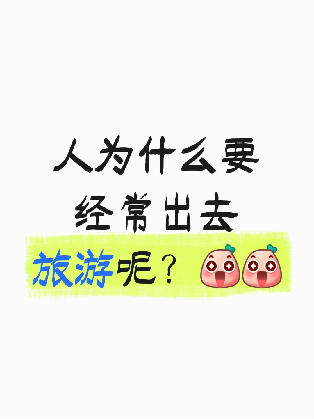 压力大了，就背起包出发吧！
