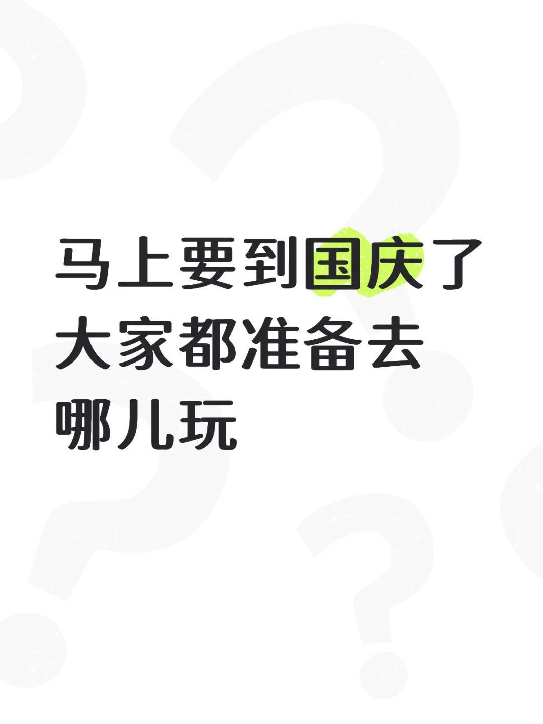这个中秋国庆去哪儿玩