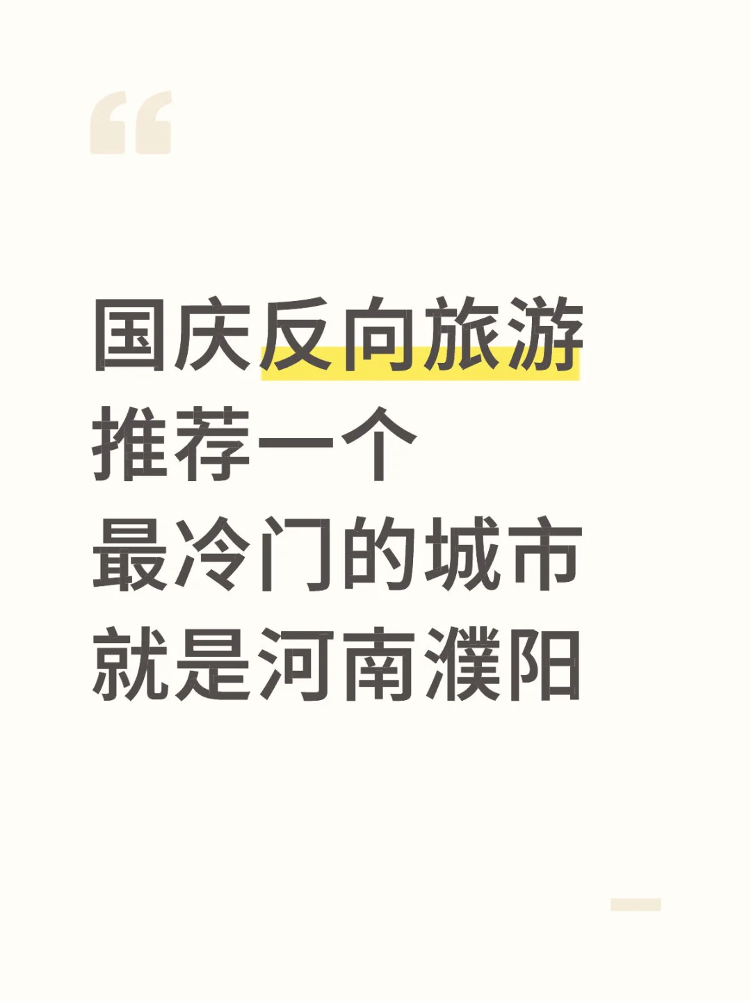 国庆反向旅游推荐一个最冷门的城市河南濮阳