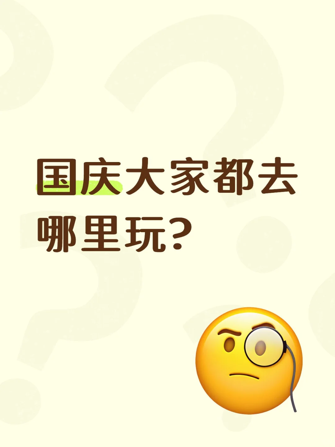 国庆大家都去哪里玩?