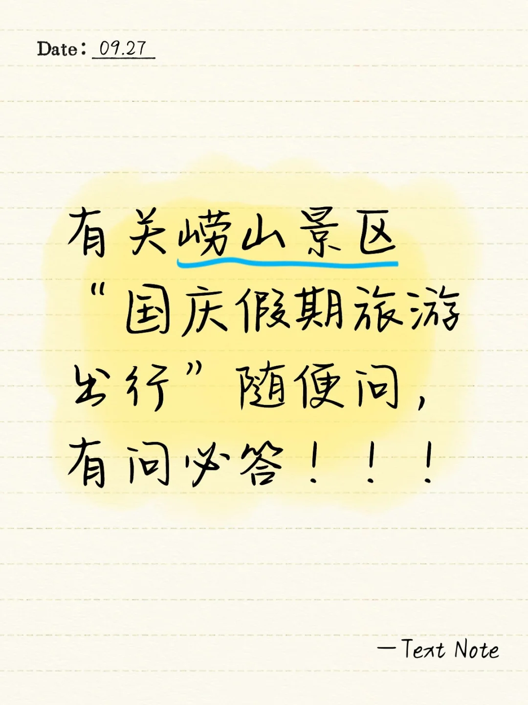国庆假期“崂山景区出行”有问必答！