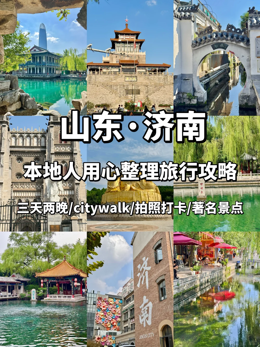 📍济南土著整理的3天2晚👉🏻不走回头路攻略