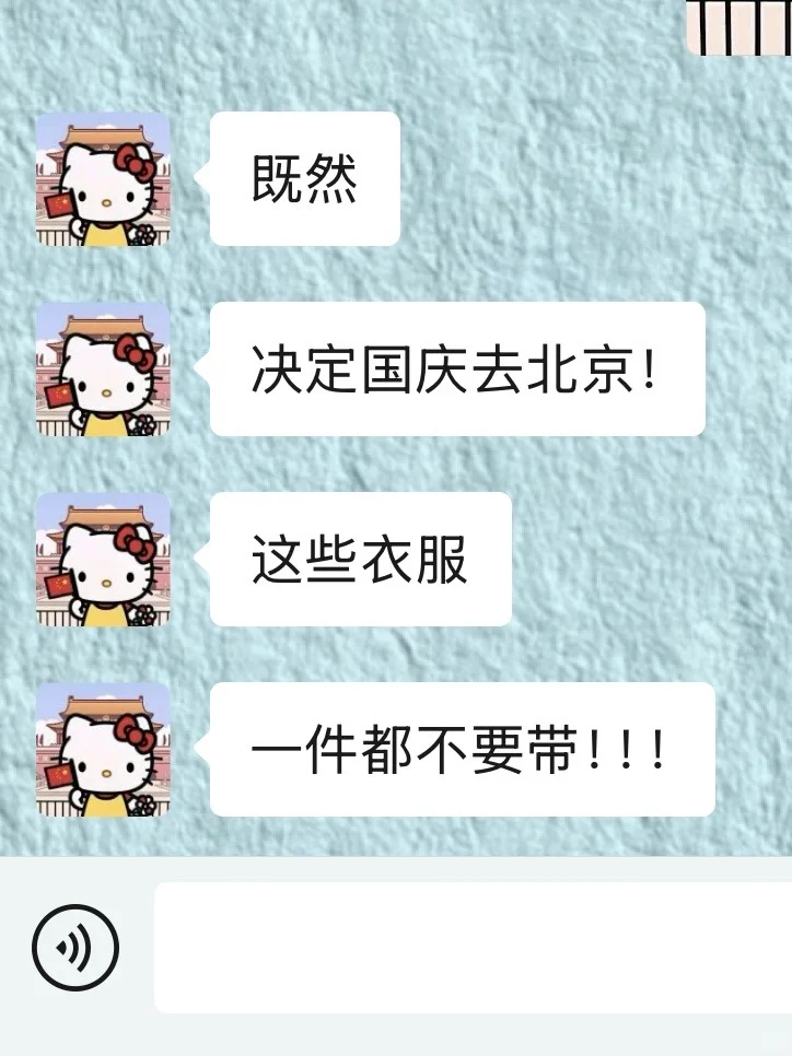 国庆去北京！真的不要乱带衣服啊。。