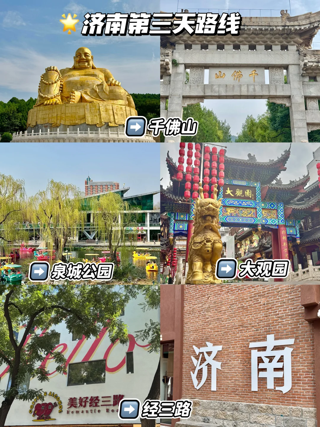 📍济南土著整理的3天2晚👉🏻不走回头路攻略