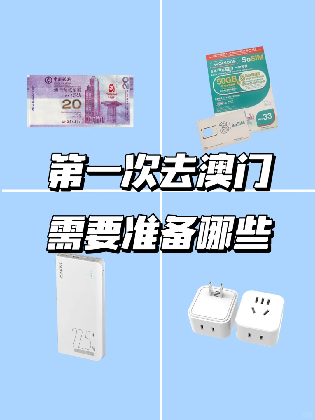第一次来澳门，需要准备什么，看这篇就够了！