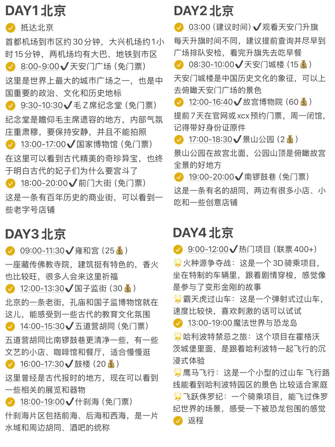 本J人对自己做的北京攻略甚是满意…🥹