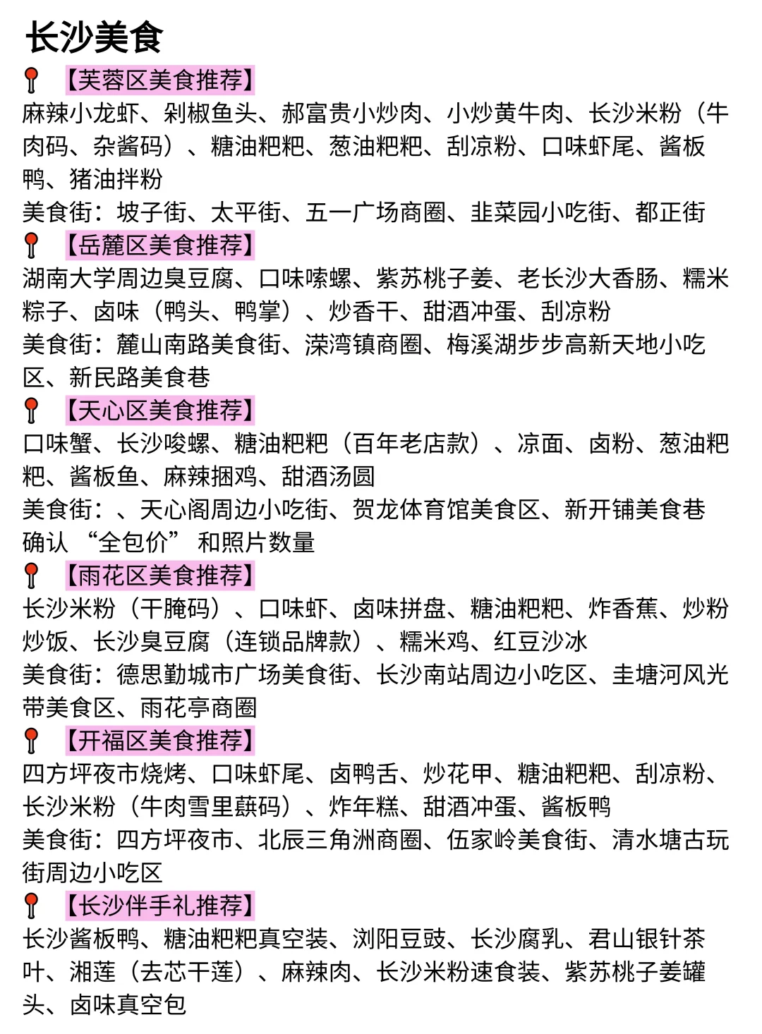 被自己做的长沙旅游攻略满意到睡不着。。。