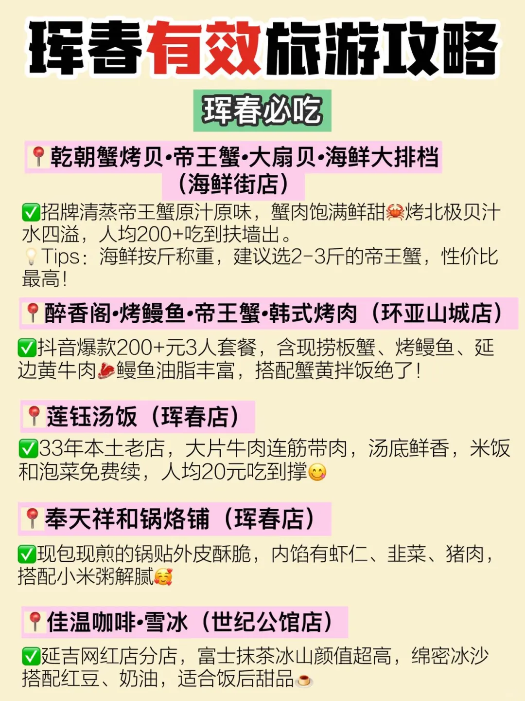珲春3⃣️天2⃣️夜攻略❗美食旅游全涵盖🧐