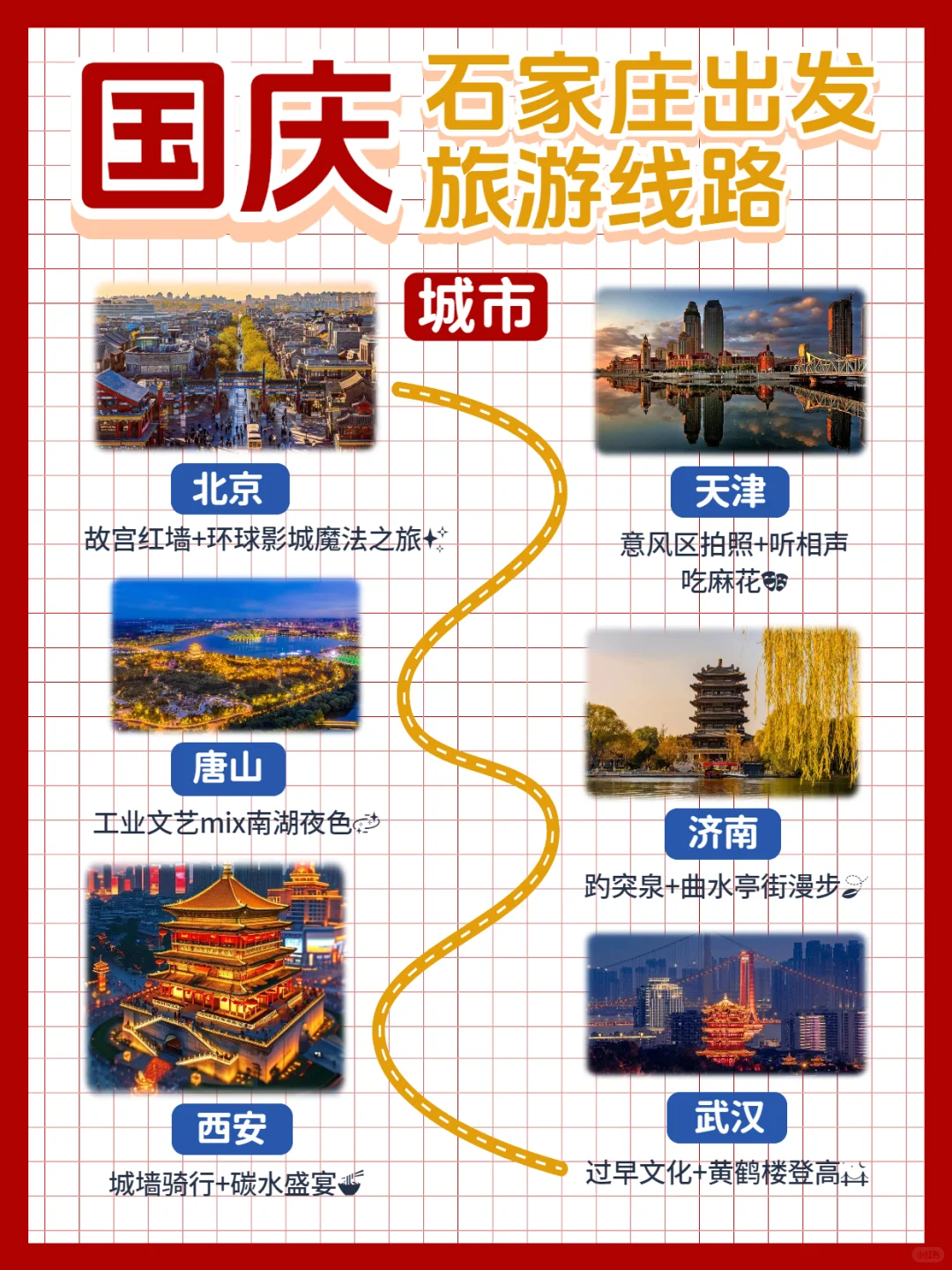 🌟国庆去哪玩?石家庄出发绝美线路大合集