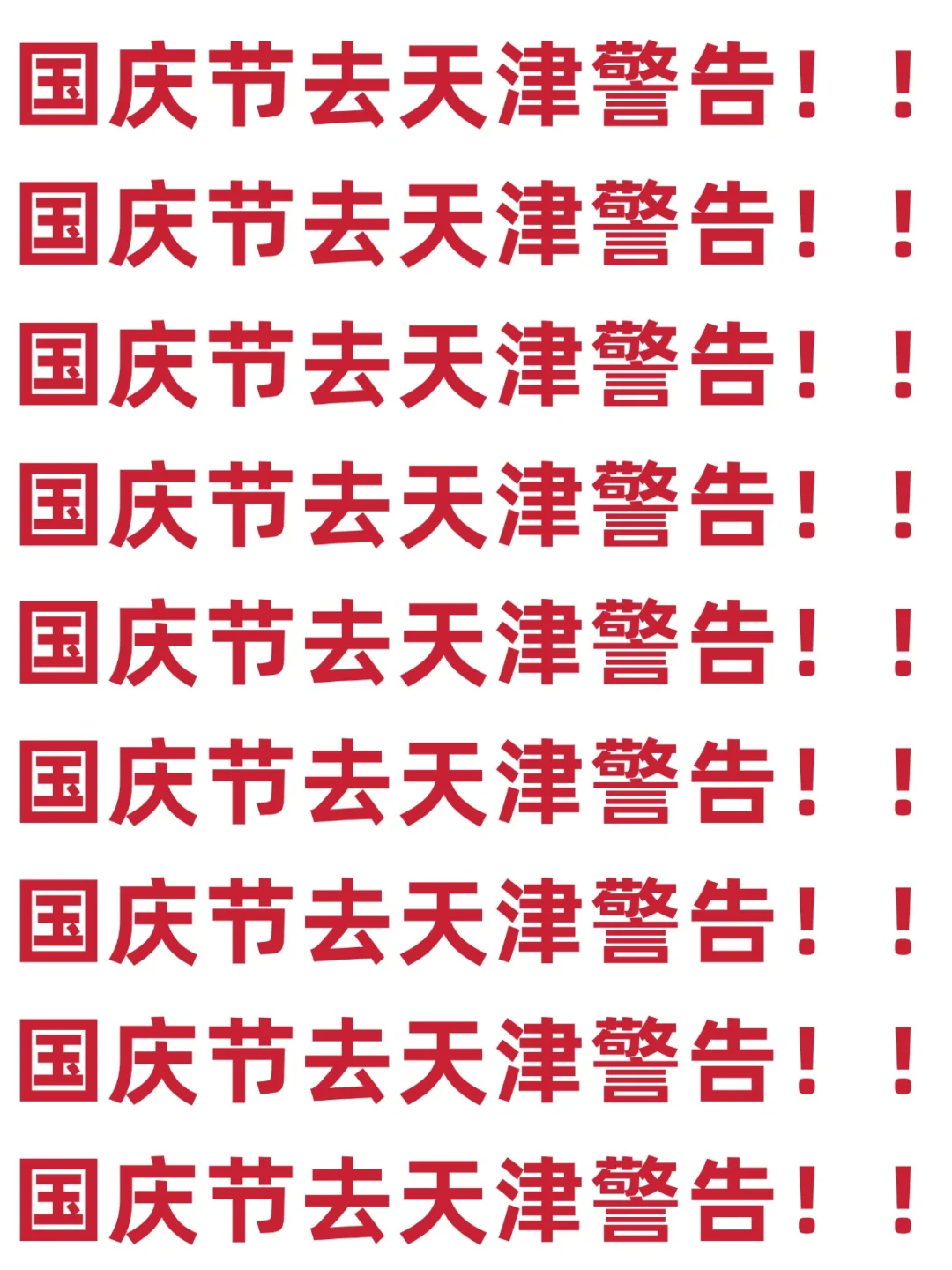 10月来天津警告⚠️❗❗求求你们一定要存！