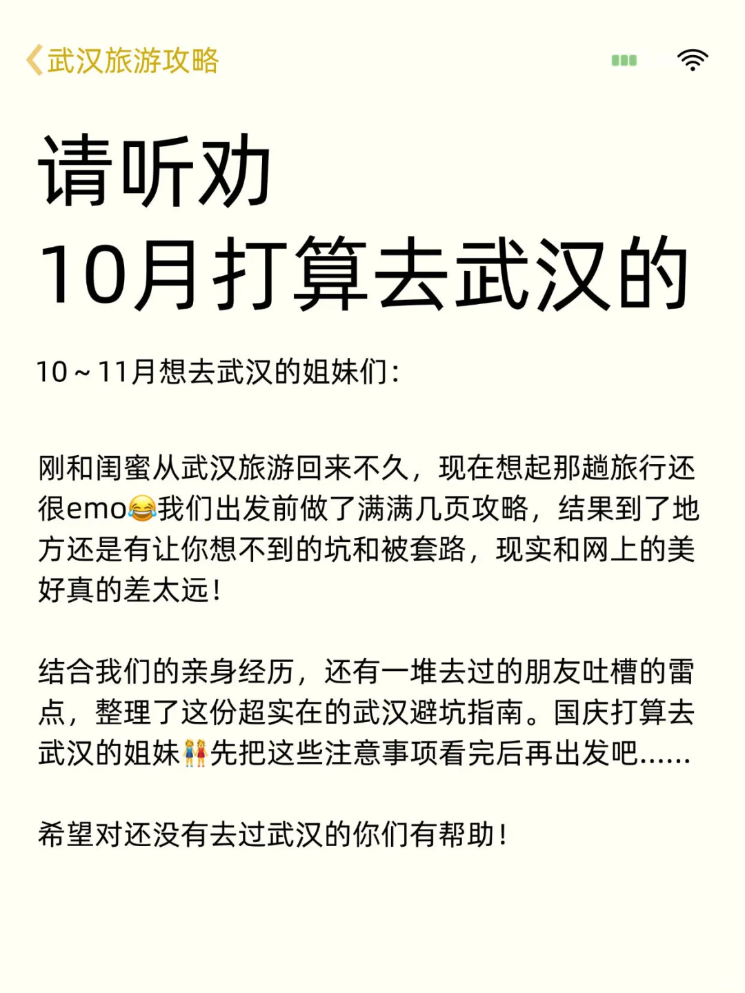 请听劝‼️10-11月去武汉旅游的姐妹👭