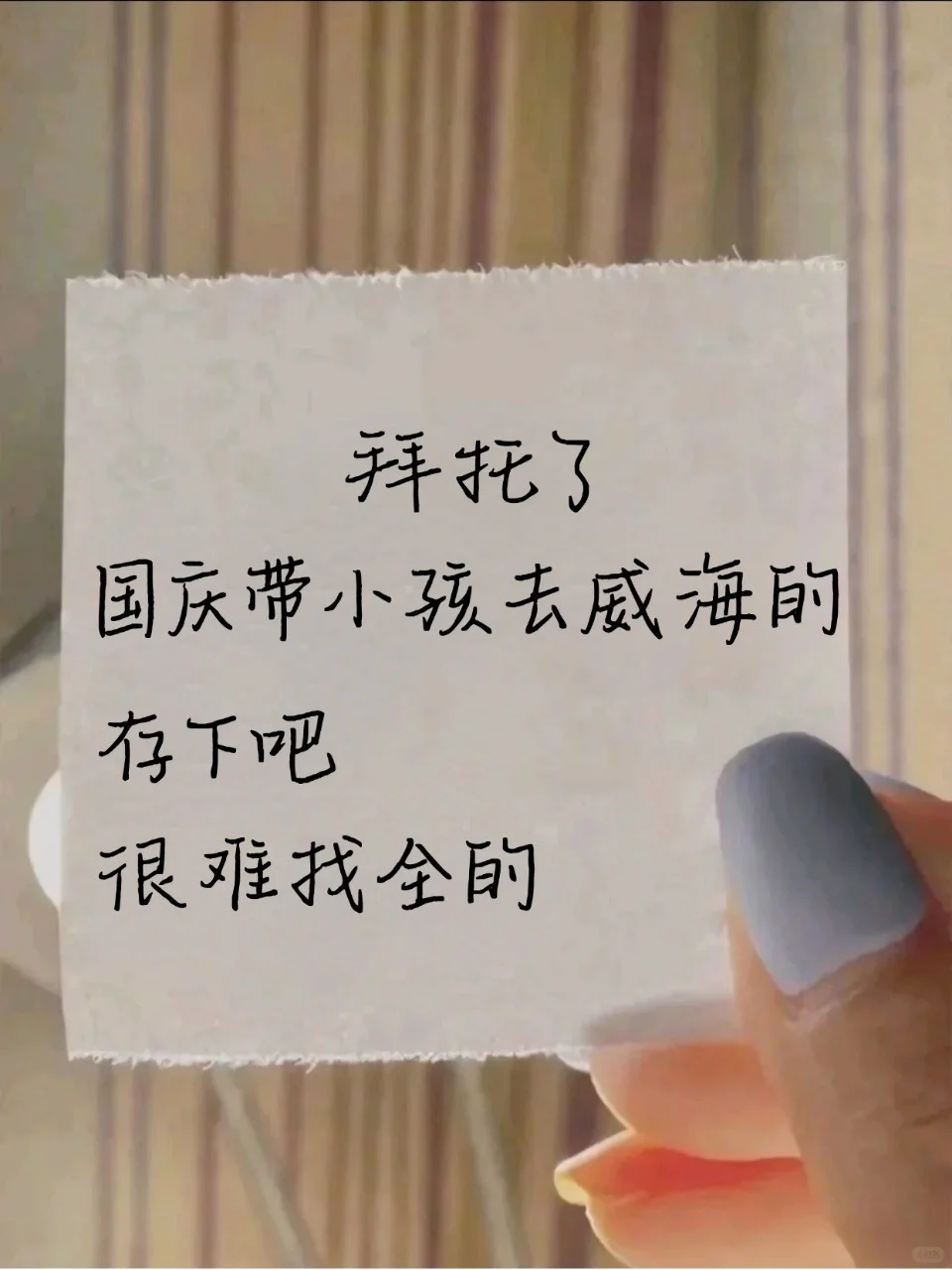 拜托🙏国庆带娃去威海的存下吧🥲