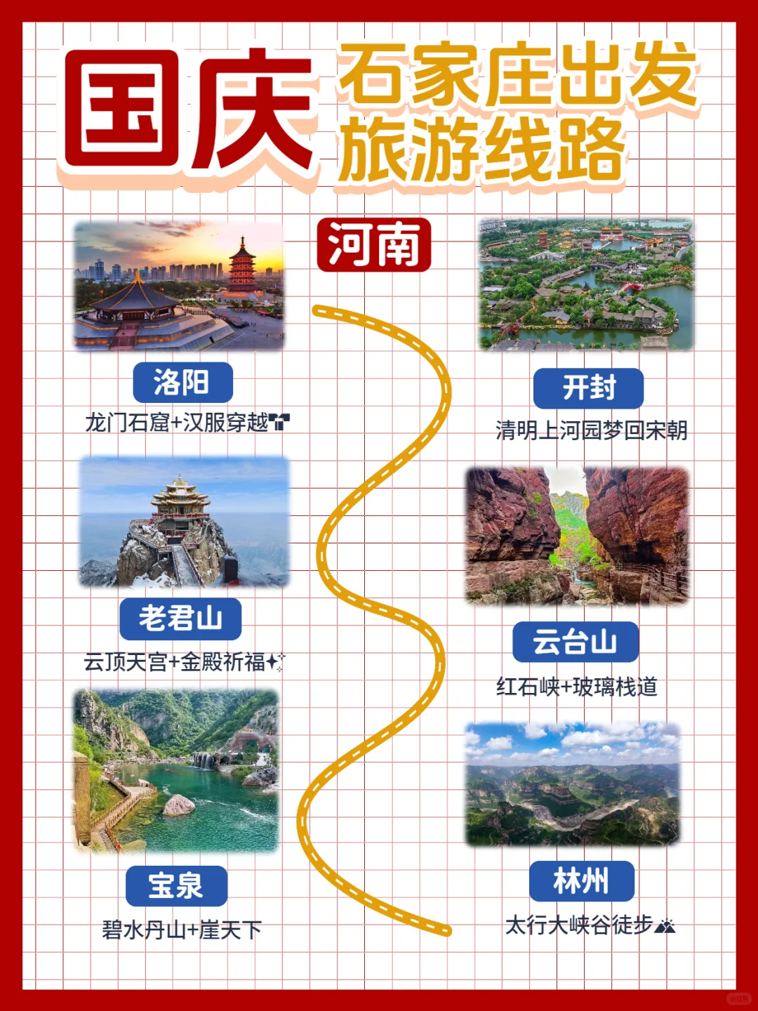 🌟国庆去哪玩?石家庄出发绝美线路大合集