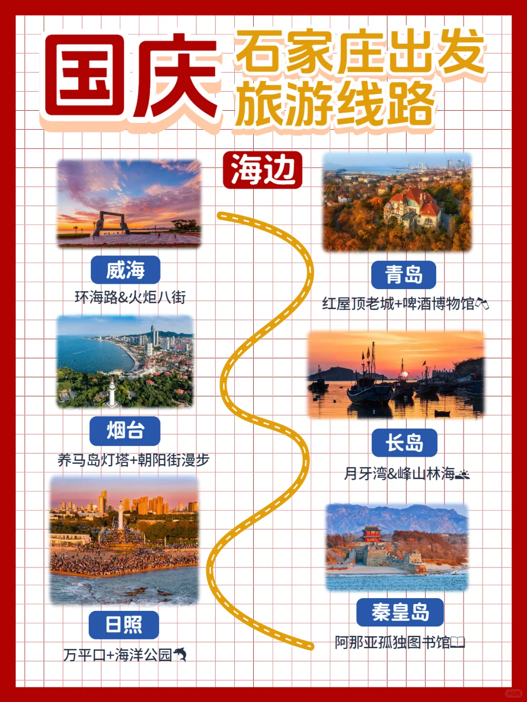 🌟国庆去哪玩?石家庄出发绝美线路大合集