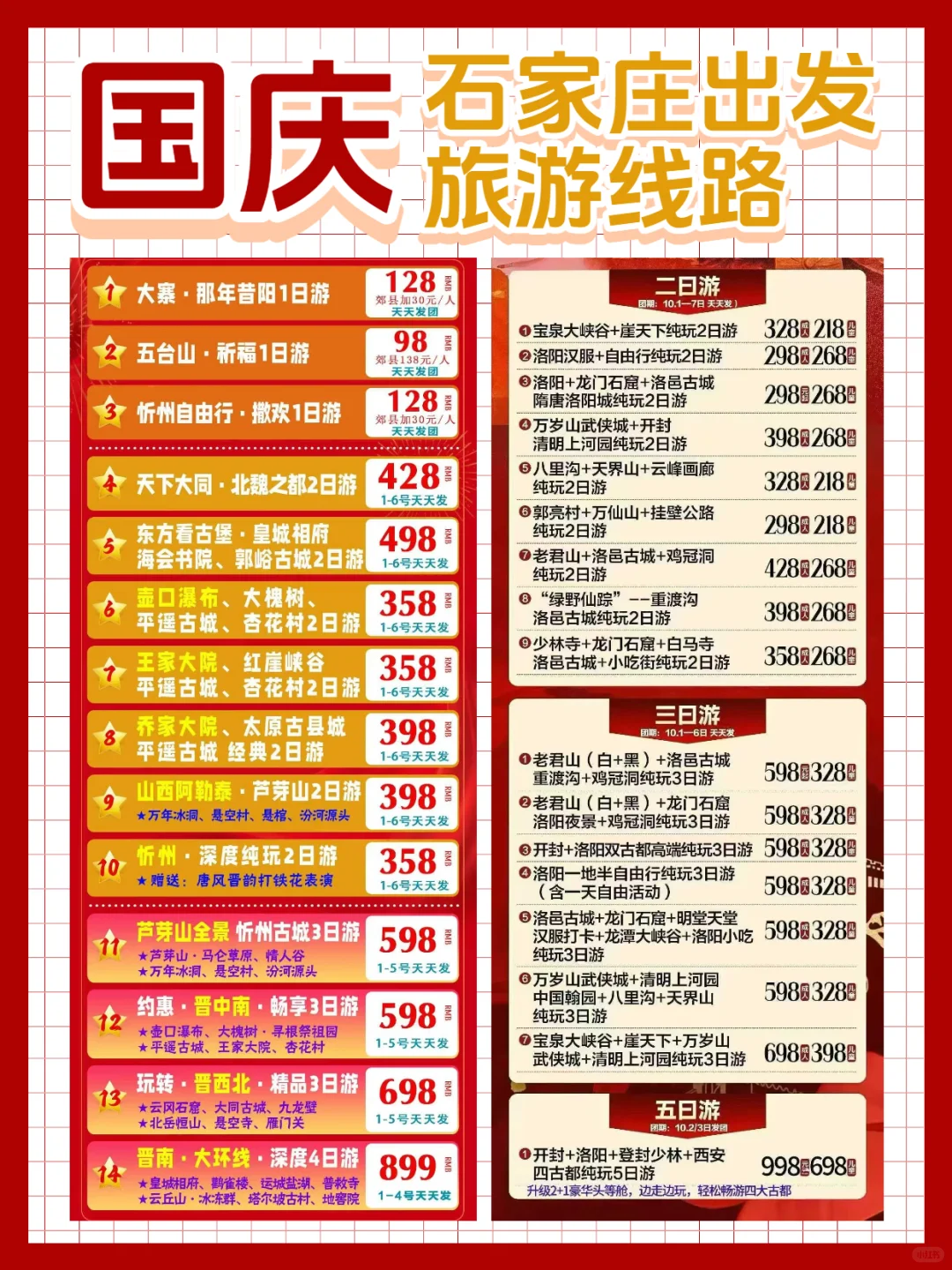 🌟国庆去哪玩？石家庄出发绝美线路大合集