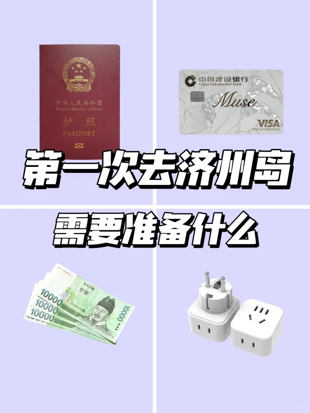 超详细!第一次去济州岛旅游必备清单公开!