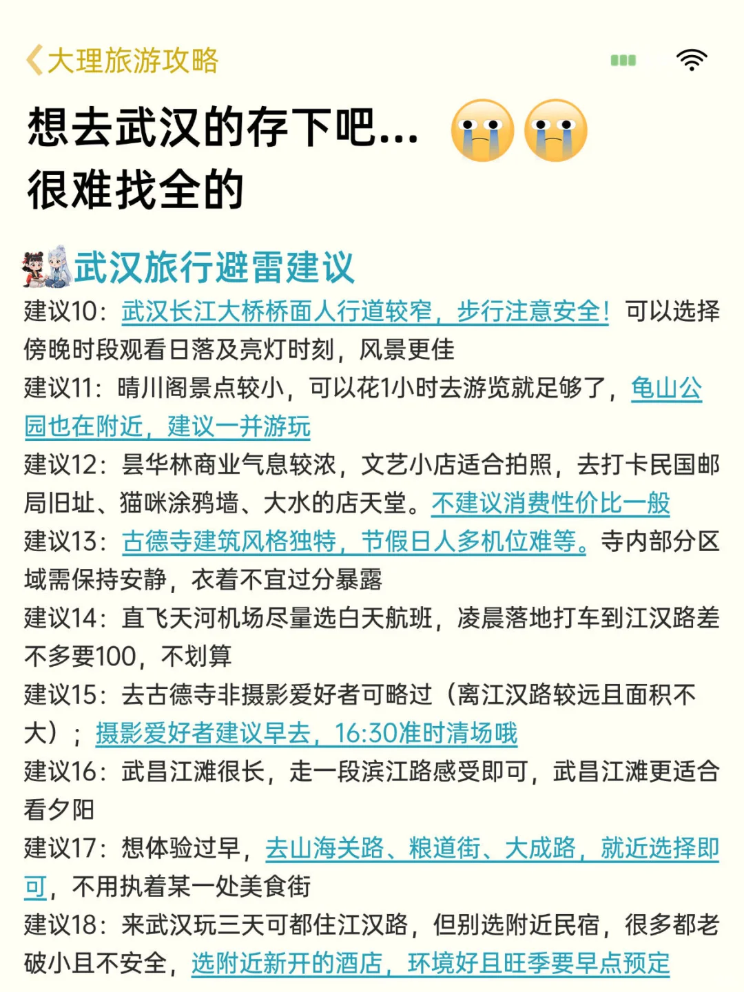 请听劝‼️10-11月去武汉旅游的姐妹👭