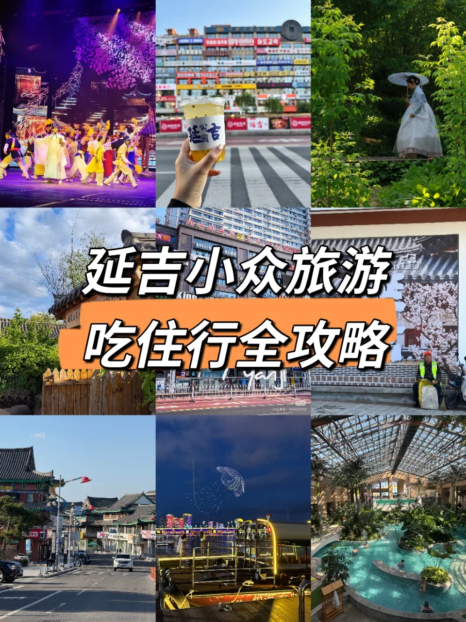 十一逃离人潮!延吉小众旅游不踩雷攻略