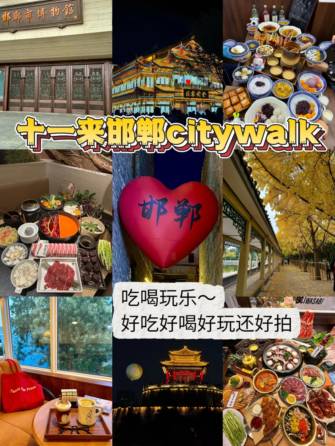 十一来邯郸！！！citywalk 逛吃攻略