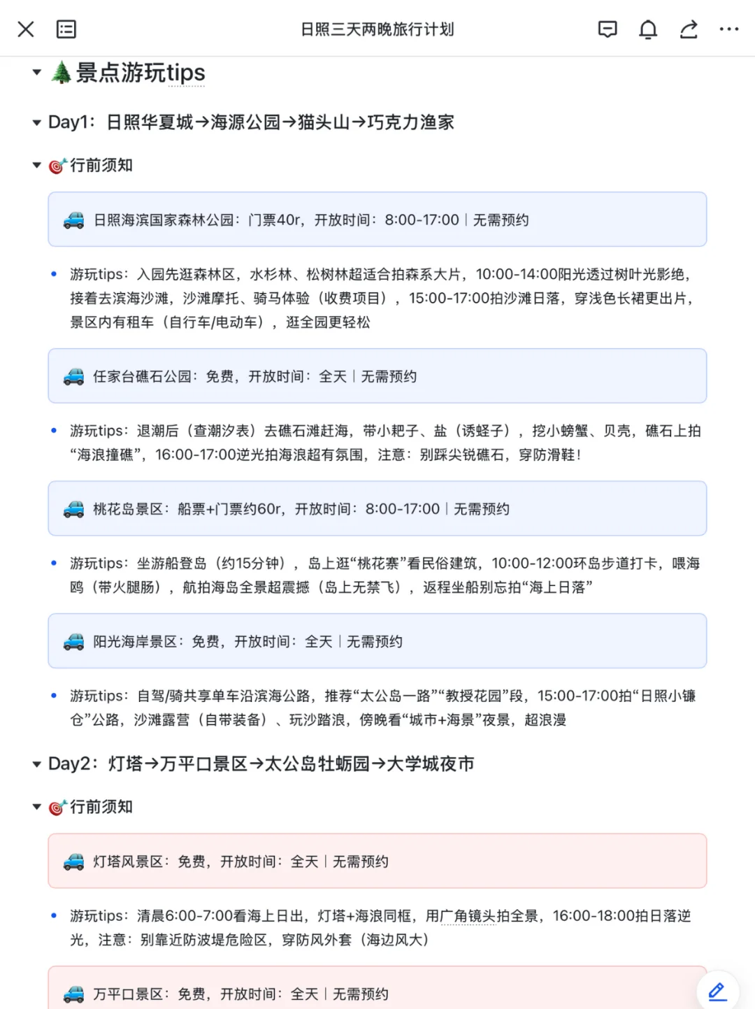 本J人对自己做的日照攻略复盘甚是满意