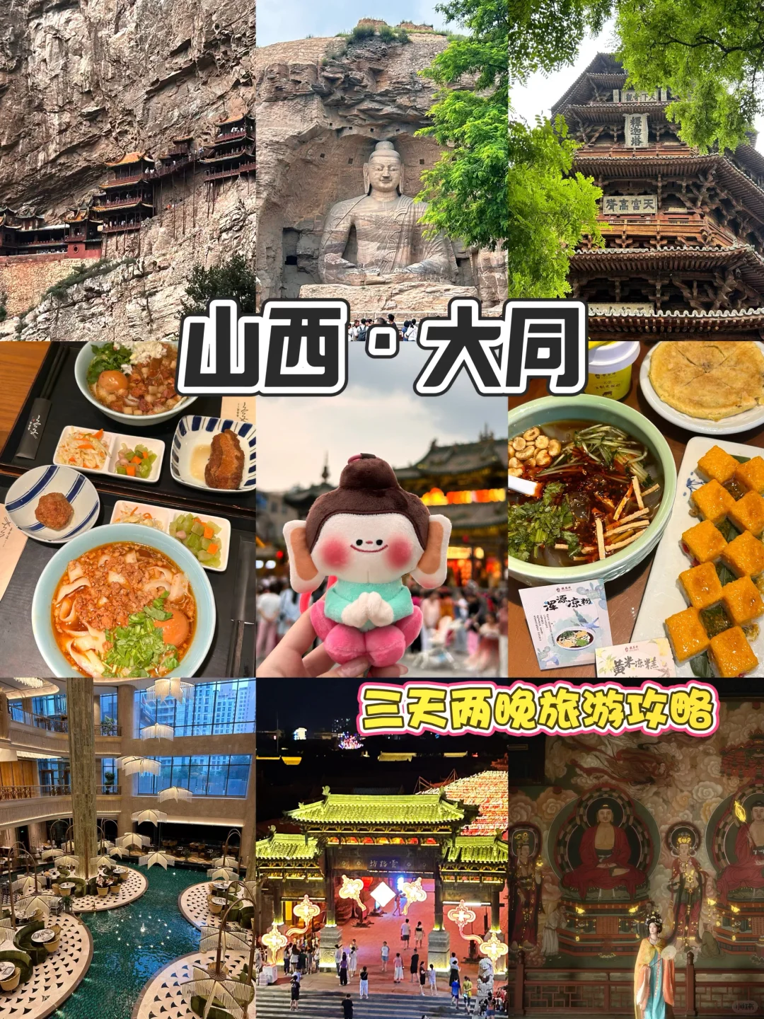 大同三天两夜旅游攻略~吃喝住行玩碎碎念版!