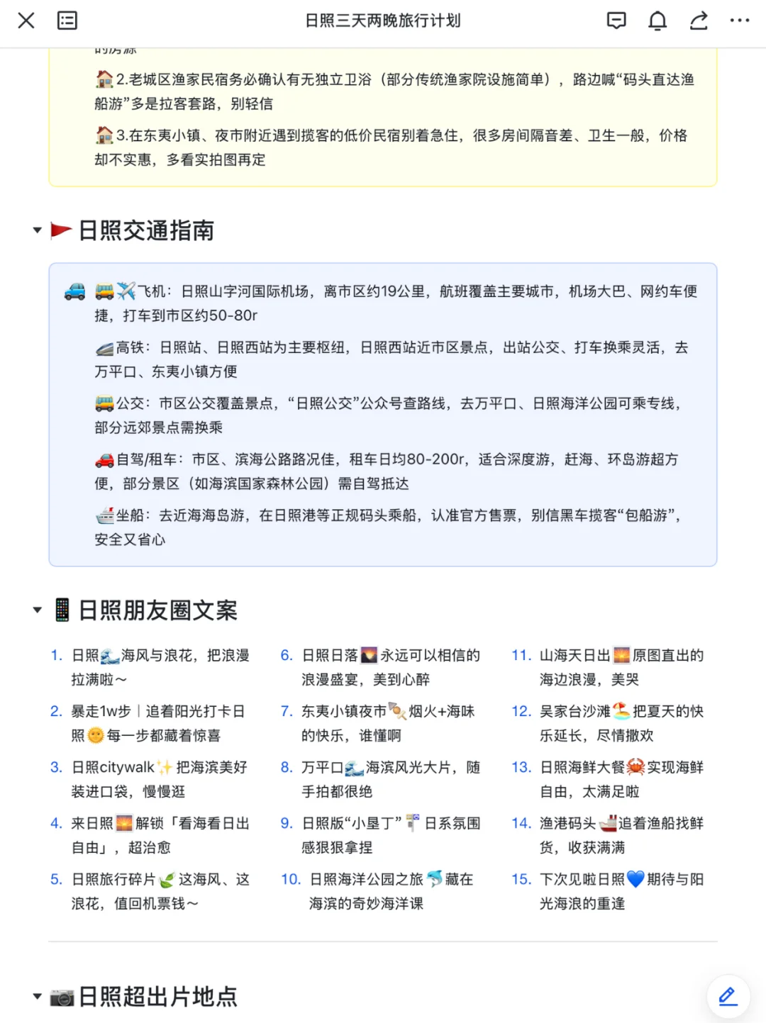 本J人对自己做的日照攻略复盘甚是满意